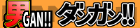 男GAN!!